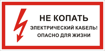 S32 Не копать электрический кабель! опасно для жизни  - Знаки безопасности - Знаки по электробезопасности - ohrana.inoy.org