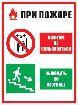 КЗ 02 при пожаре лифтом не пользоваться - выходить по лестнице. (пластик, 400х600 мм) - Знаки безопасности - Комбинированные знаки безопасности - ohrana.inoy.org