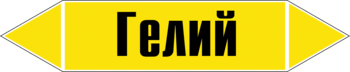 Маркировка трубопровода "гелий" (пленка, 126х26 мм) - Маркировка трубопроводов - Маркировки трубопроводов "ГАЗ" - ohrana.inoy.org