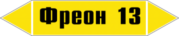 Маркировка трубопровода "фреон 13" (пленка, 716х148 мм) - Маркировка трубопроводов - Маркировки трубопроводов "ГАЗ" - ohrana.inoy.org